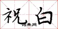 周炳元祝白楷書怎么寫