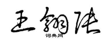 曾慶福王翎張草書個性簽名怎么寫