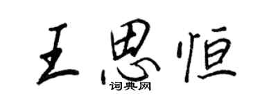 王正良王思恆行書個性簽名怎么寫