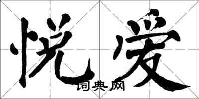 翁闓運悅愛楷書怎么寫