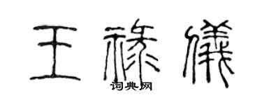 陳聲遠王祿儀篆書個性簽名怎么寫