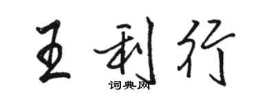 駱恆光王利行行書個性簽名怎么寫