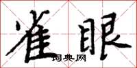 周炳元雀眼楷書怎么寫