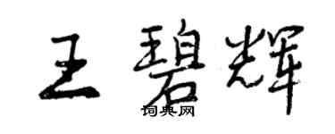 曾慶福王碧輝行書個性簽名怎么寫