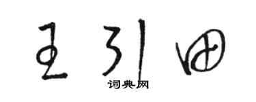 駱恆光王引田草書個性簽名怎么寫
