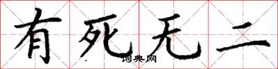 丁謙有死無二楷書怎么寫