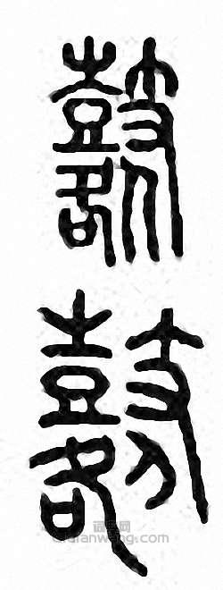 金石大字典的篆刻印章鼛