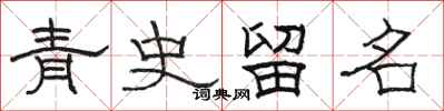 駱恆光青史留名隸書怎么寫