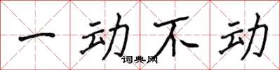 侯登峰一動不動楷書怎么寫