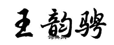 胡問遂王韻騁行書個性簽名怎么寫