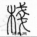 余巨力寫的硬筆篆書棧