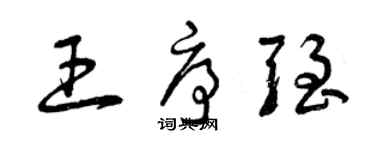 曾慶福王序強草書個性簽名怎么寫