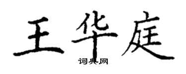 丁謙王華庭楷書個性簽名怎么寫