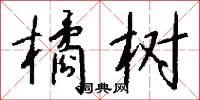 橘黃的意思_橘黃的解釋_國語詞典