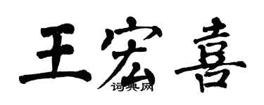 翁闓運王宏喜楷書個性簽名怎么寫