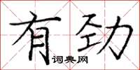 龐中華有勁楷書怎么寫