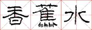 柯春海香蕉水隸書怎么寫