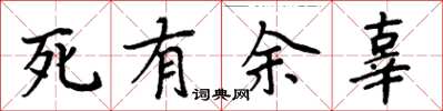 周炳元死有餘辜楷書怎么寫