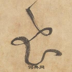 千字文中邊武的寫法