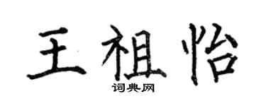 何伯昌王祖怡楷書個性簽名怎么寫