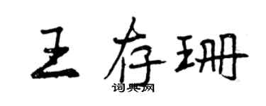 曾慶福王存珊行書個性簽名怎么寫