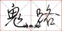 駱恆光鬼路行書怎么寫