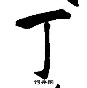 康熙千字文中丁的寫法