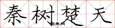 龐中華秦樹楚天楷書怎么寫