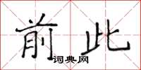 侯登峰前此楷書怎么寫