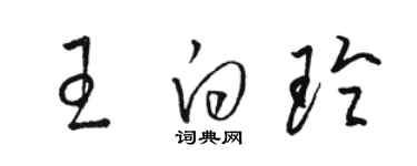 駱恆光王白玲草書個性簽名怎么寫