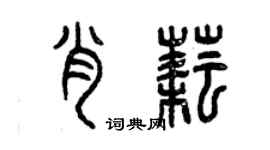 曾慶福肖耘篆書個性簽名怎么寫