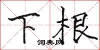駱恆光下根楷書怎么寫