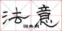 駱恆光法意隸書怎么寫