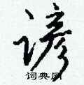烊硬筆草書書法字典_烊鋼筆草書字帖