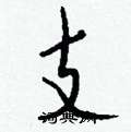 隕硬筆草書書法字典_隕鋼筆草書字帖