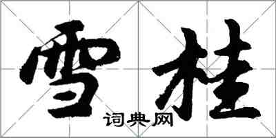 胡問遂雪桂行書怎么寫