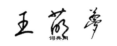 梁錦英王萌夢草書個性簽名怎么寫