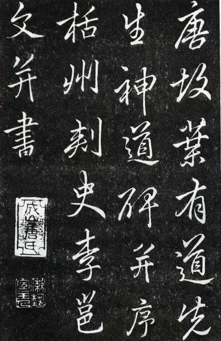 李邕楷書《葉有道碑》