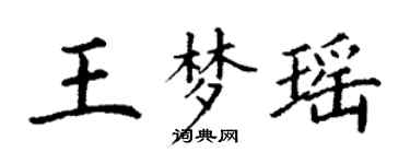 丁謙王夢瑤楷書個性簽名怎么寫