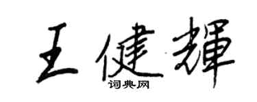 王正良王健輝行書個性簽名怎么寫