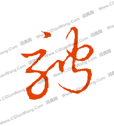 草書韻會寫的騁