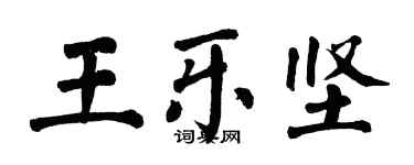 翁闓運王樂堅楷書個性簽名怎么寫