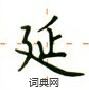 盧中南寫的硬筆楷書延