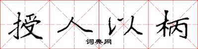 袁強授人以柄楷書怎么寫