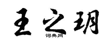 胡問遂王之玥行書個性簽名怎么寫
