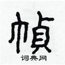 林少明寫的硬筆隸書幀