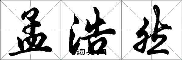 胡問遂孟浩然行書怎么寫