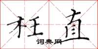黃華生枉直楷書怎么寫
