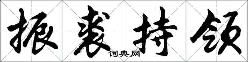 胡問遂振裘持領行書怎么寫