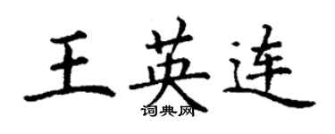 丁謙王英連楷書個性簽名怎么寫